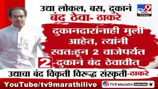 Maharashtra Bandh | मविआकडून उद्या महाराष्ट्र बंद पुकारण्यात आला; नेमकं कारण काय?