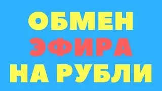 Обмен Эфира Ethereum Eth на рубли: Как обменять Эфириум на рубли выгодно
