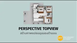 KHS | REVIT | Perspective Topview (มุมมองด้านบน)