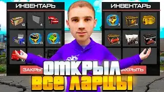 СКУПИЛ *ВСЕ ЛАРЦЫ* на ЦР и ОТКРЫЛ ИХ! НА RODINA RP (GTA CRMP)