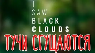 I Saw Black Clouds 🌽 Неразумный отыгрыш |Полное прохождение|