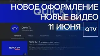 Quick Tv. НОВОЕ ОФОРМЛЕНИЕ И НОВЫЕ ВИДЕО 11 ИЮНЯ