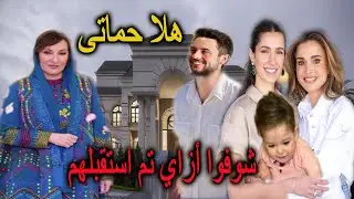 استقبال فى غاية الفخامة زيارة الاميرة رجوة لأمها عزة السديري بالسعودية ومعها بنتها ايمان و الامير