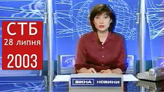 Вікна Новини СТБ за 21-28 липня 2003 р. + Заставки