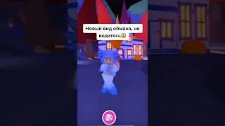 как обмануть на пета в адопт ми😱