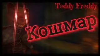🐻TEDDY FREDDY. ПРОШЕЛ КОШМАР! НОВЫЙ РЕКОРД В ИГРЕ TEDDY FREDDY.