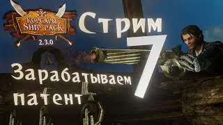Стрим №7. Поручения Моргана и губернатора. Шип Пак 2.3.0 (Корсары ГПК)