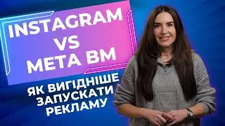 Чи дешевше запускати рекламу через Instagram кабінет ніж через Meta Business Manager?