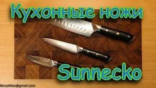 Кухонные ножи Sunnecko. Распаковка, обзор и тест.