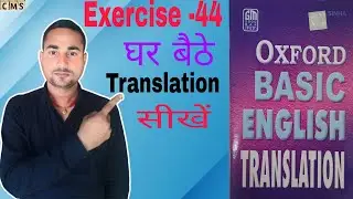 Oxford Basic English Translation|| Exercise -44|| Translation kaise banaye. Translation Kaise Sikhe.