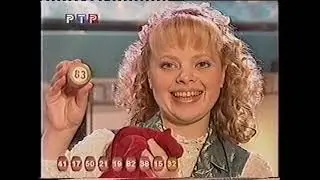 347-й тираж Русского лото 3 июня 2001 года. В гостях Алена Свиридова