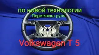 Перетяжка руля Volkswagen Т 5