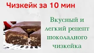 ВКУСНЫЙ ШОКОЛАДНЫЙ ЧИЗКЕЙК ЗА 10 МИН