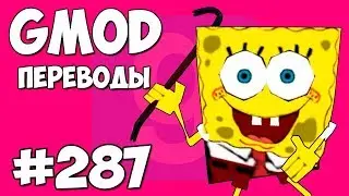 Garry's Mod Смешные моменты (перевод) 