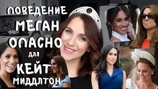 ТАКТИКА МЕГАН маркл - ТРАГЕДИЯ для КЕЙТ МИДДЛТОН _ чего НЕ ДЕЛАЮТ кейт и уильям А ЗРЯ