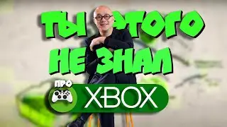 Этого про консоли Xbox ты точно не знал! I Интересные факты об Икс Боксах 