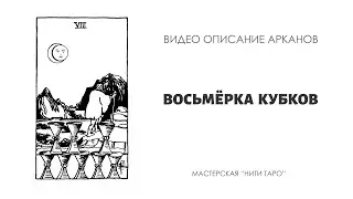 8 КУБКОВ - главные смыслы аркана