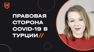 Как коронавирус COVID-19 повлиял на жизнь и работу в Турции? Как получить HES код в Турции? 🇹🇷