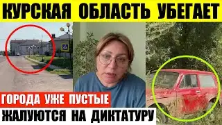 Курская область эвакуируется. В Самаре жалуются на диктатуру и полицаев. Глушково полностью пустое.
