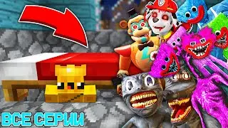 Все серии: Я СПРЯТАЛСЯ ПОД КРОВАТЬЮ ОТ МОНСТРОВ EXE В МАЙНКРАФТ SCP MINECRAFT ТРОЛЛИНГ ЛОВУШКА
