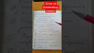 Если не понимаешь химию? 