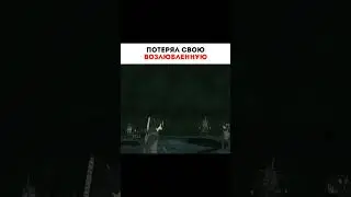 Потерял свою возлюбленную 