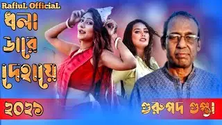 ধলা ডারে দেহায়ে | Gurupada Gupta | Bengali New Song 2021 | RafiuL OfficiaL