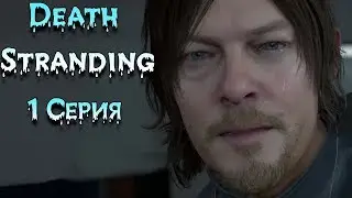 Удивительный мир Death Stranding прохождение на русском - Часть 1 Дес трейдинг игра