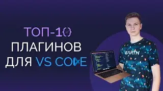 ТОП 10 плагинов в VS Code для верстальщика / Мои расширения для Visual Studio Code