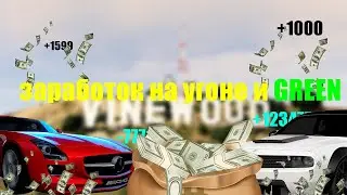 💰 ЗАРАБОТОК НА 🏎️ УГОНКАХ  🏎️🥑 GREEN 🥑 ЗАКЛАДКАХ ГТА 5 👾 МАДЖЕСТИК РП 👾