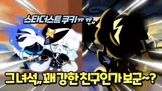 결국, 버닝스파이스 쿠키에게 처참하게 패배한 스타더스트x와일드베리...😨
