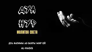 Дуа «Нур»: Молитва света - Дуа Фатимы Захры мир ей (Al-Haqq)