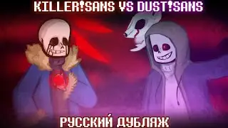 Киллер!Санс VS Даст!Санс ( Русский Дубляж )