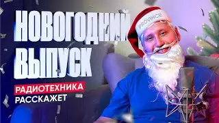 «РАДИОТЕХНИКА РАССКАЖЕТ» — ИТОГИ 2023 ГОДА на MTA PROVINCE
