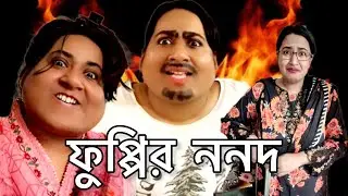 ফুপ্পির ননদ যখন ফুপ্পির বাসায় 🤪🤣