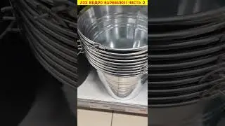 ЛОХ ведро барбекю  часть 2.Прошла неделя))))