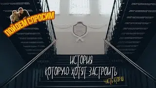 История, которую хотят застроить. Часть 2.