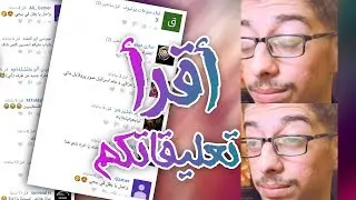 نقرأ تعليقاتكم! - فلوس اليوتيوب وين راحت؟ شوكت أغير التيشيرت الاخضر؟