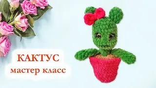 🌵 Кактус вязаный крючком - Мастер Класс