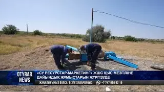 «Су ресурстар-Маркетинг» ЖШС қыс мезгіліне дайындық жұмыстарын жүргізуде