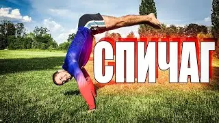 СИЛОВОЙ ВЫХОД В СТОЙКУ. СПИЧАГ БЫСТРО! ОБУЧАЛКА!