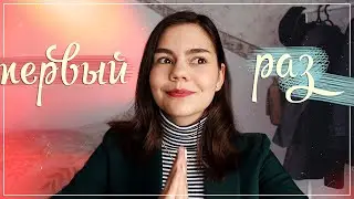Мой первый раз | Слишком личное