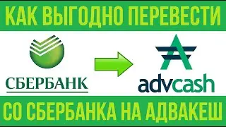 Как перевести на Advcash с карты Сбербанка / Advcash как пополнить со Сбербанка