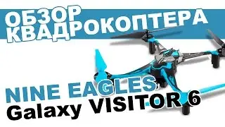 Квадрокоптер Nine Eagles Galaxy Visitor 6 FPV: обзор, распаковка, мнение эксперта.