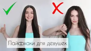 10 новых лайфхаков для девушек 😱 | ты должна это знать!