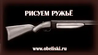 Рисуем ружье