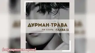 ДУРМАН - ТРАВА  |  11 глава  |  Ли Соль  |  Озвучка фанфика  #вигуки #фанфик  #намги