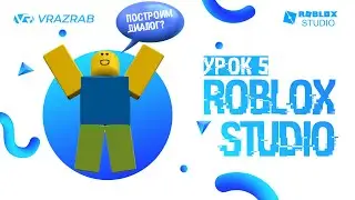 Уроки Roblox Studio. Урок 5. Создание NPC и диалога