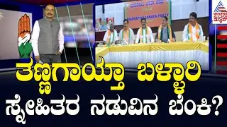 Live: ರೆಡ್ಡಿ-ರಾಮುಲು ಮಧ್ಯೆ ಪ್ರಲ್ಹಾದ್‌ ಜೋಶಿ ಸಂಧಾನ? | B Sriramulu Vs G Janardhana Reddy | Party Rounds