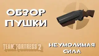 Team Fortress 2 Оружие — Неумолимая сила